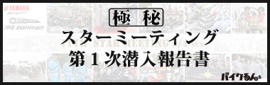 スターミーティングレポート