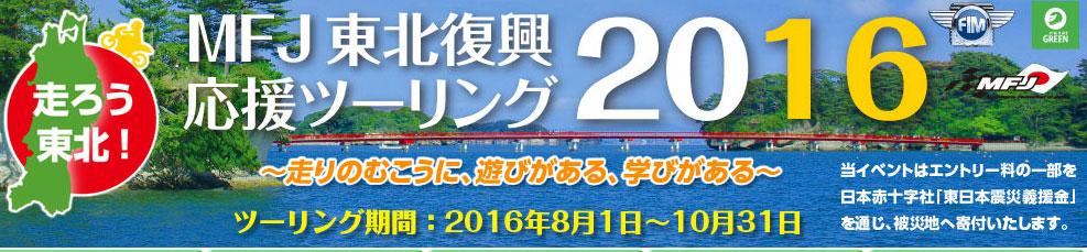 東北復興応援スタンプラリー