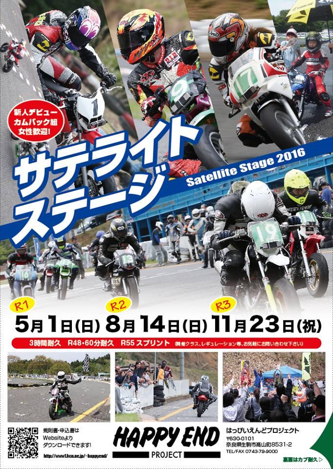 サテライトステ ジ２０１６最終戦の情報 バイクるん