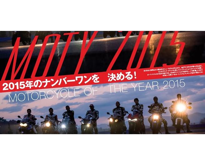 モトナビ　MOTORCYCLE OF THE YEAR 2016