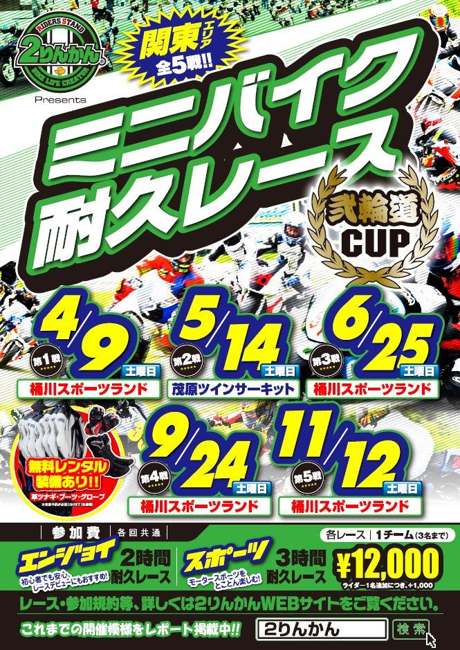 ミニバイクレース「弐輪道CUP」関東エリア【桶川スポーツランド】