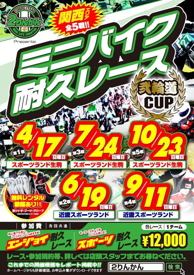 ミニバイクレース「弐輪道CUP」関西エリア【スポーツランド生駒】