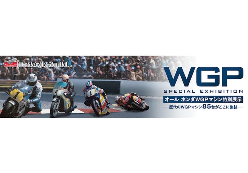 オール ホンダWGPマシン特別展示　－歴代のWGPマシン85台がここに集結－