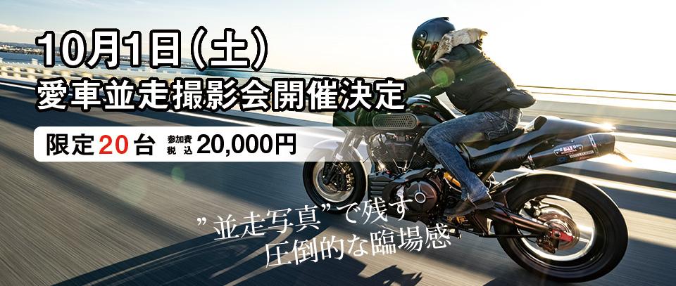 愛車並走撮影会10月1日（土）