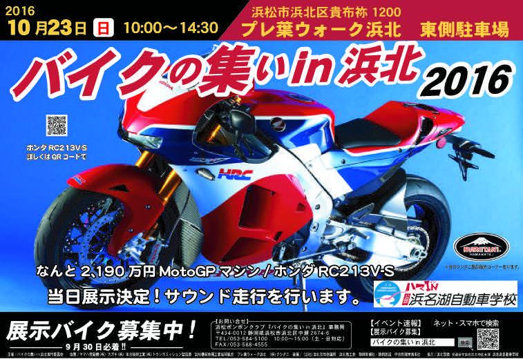 第7回 バイクの集いin浜北2016　 再発見、バイクの魅力