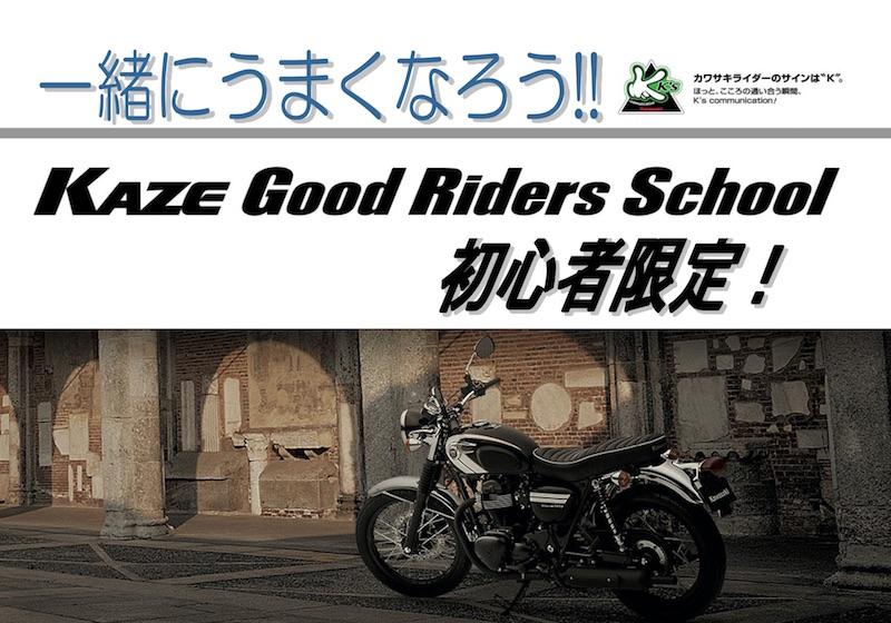 KAZEグッドライダーズスクール in 福井