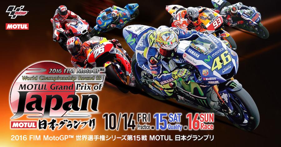 2016 FIM MotoGP™ 世界選手権シリーズ第15戦 MOTUL 日本グランプリ