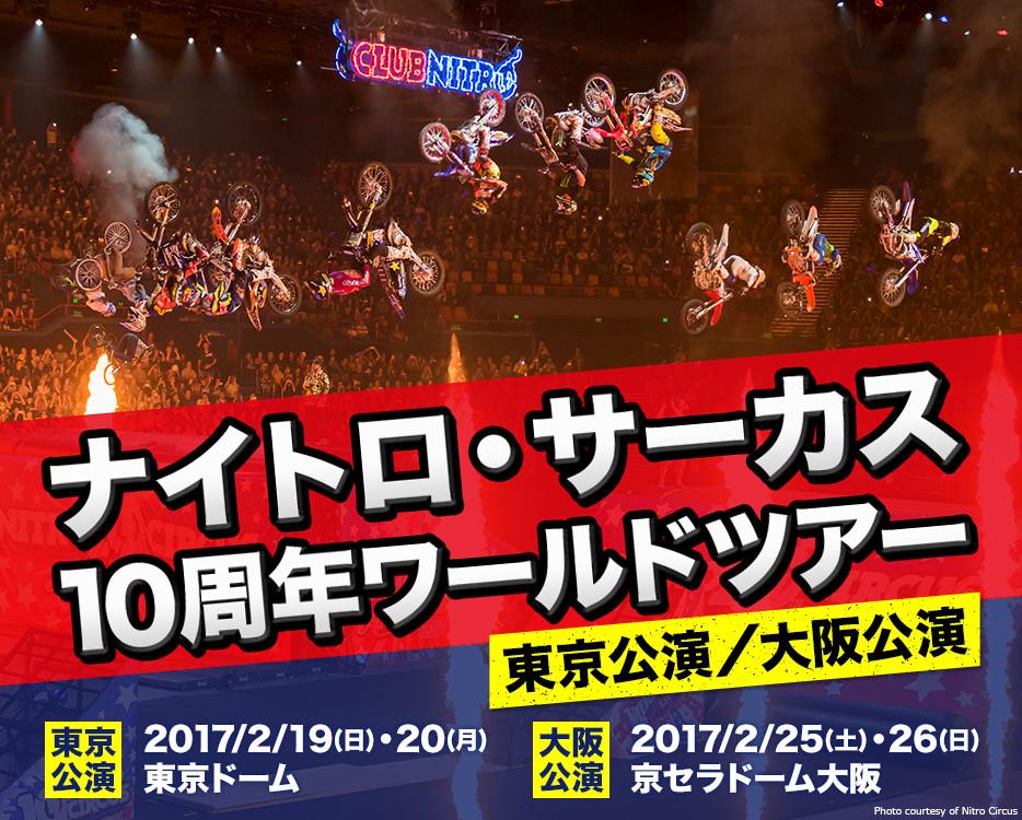 ナイトロ・サーカス10周年ワールドツアー in 大阪の情報 | バイクるん