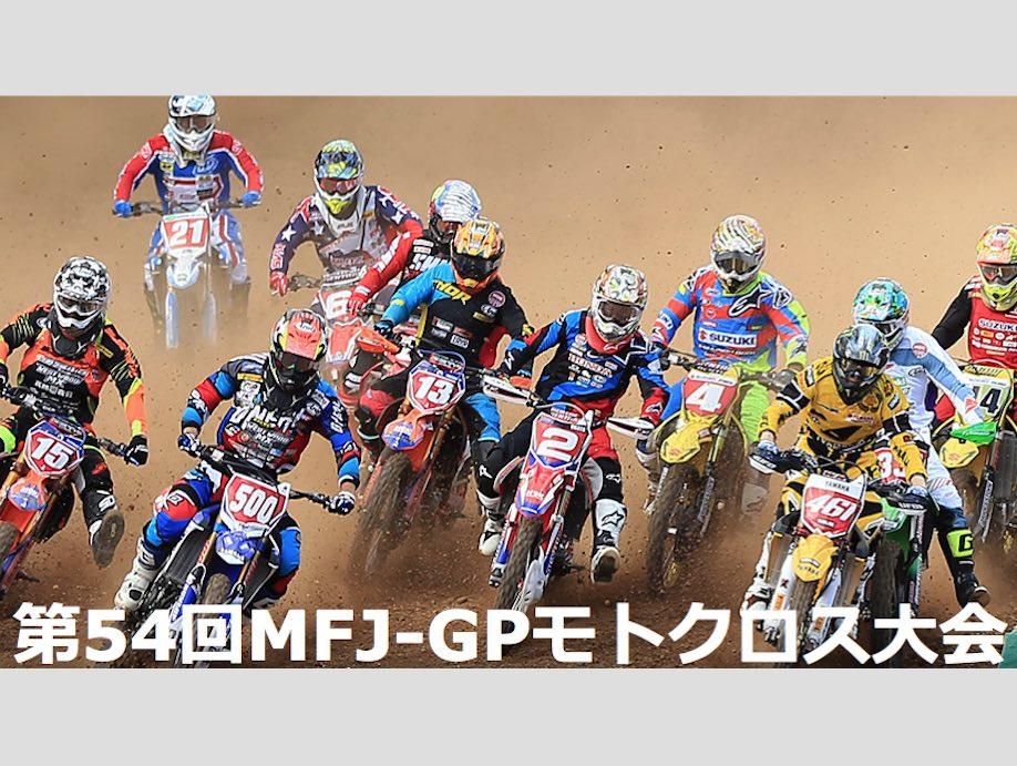 第54回MFJ-GPモトクロス大会 全日本モトクロス選手権シリーズ第9戦