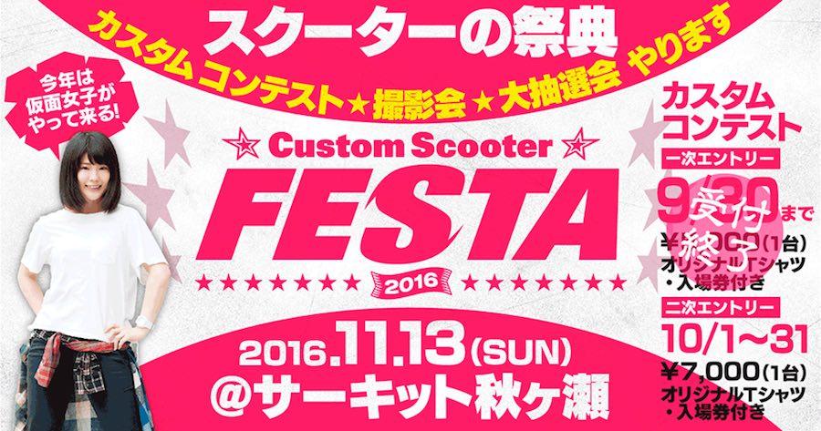 Custom Scooter FESTA 2016 & モトモトミーティング