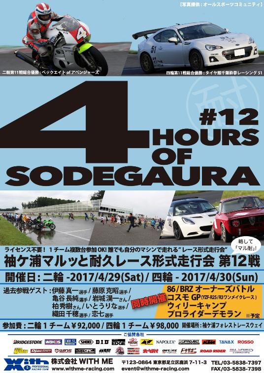 WITH ME 袖ヶ浦マルッと4時間耐久レース形式走行会 第12戦