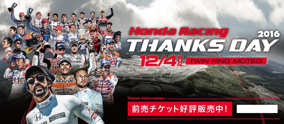 Honda Racing THANKS DAY 2016