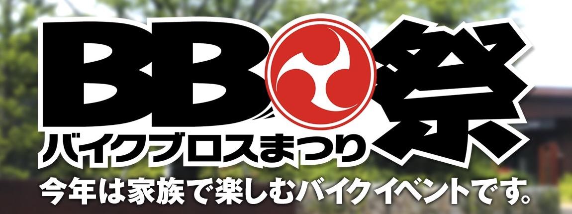 バイクブロスまつり16の情報 バイクるん