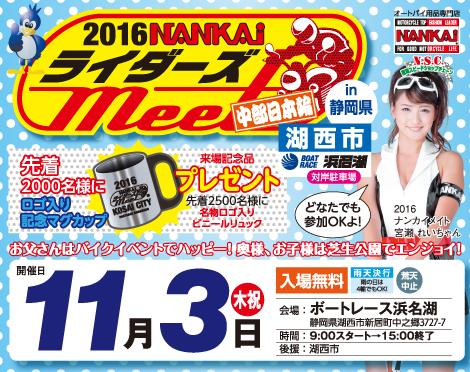 2016NANKAI ライダーズMEET IN 湖西市 ボートレース浜名湖