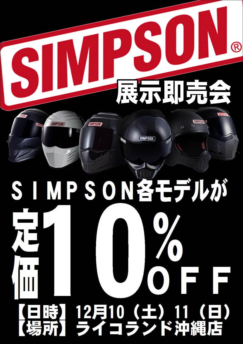 ライコランド沖縄店：シンプソンヘルメット展示即売会