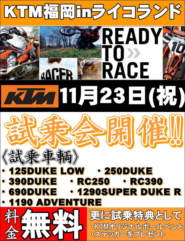 KTM福岡試乗会inライコランド福岡マリナ店