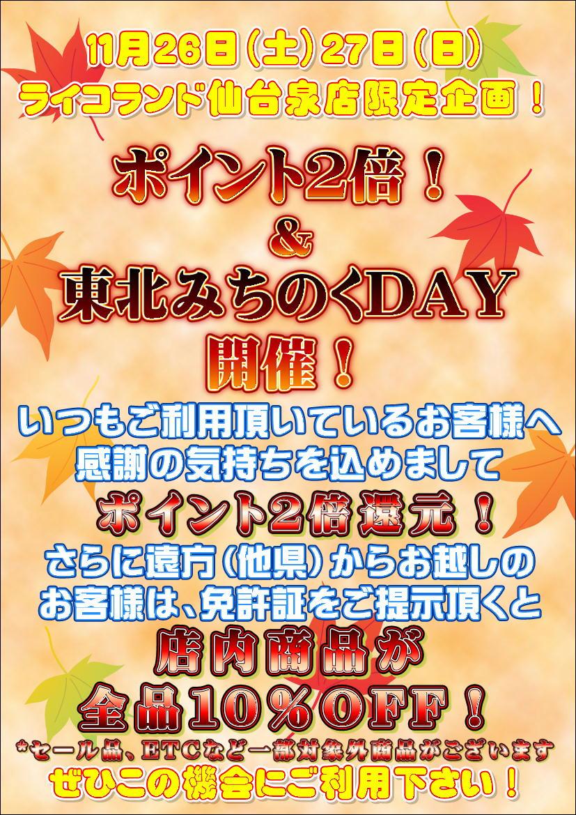 ライコランド仙台泉店　ポイント2倍&東北みちのくDAY