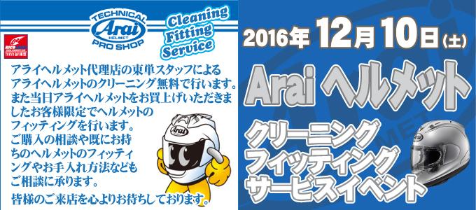 ライコランド　TOKYO BAY　東雲店　Arai　ヘルメット