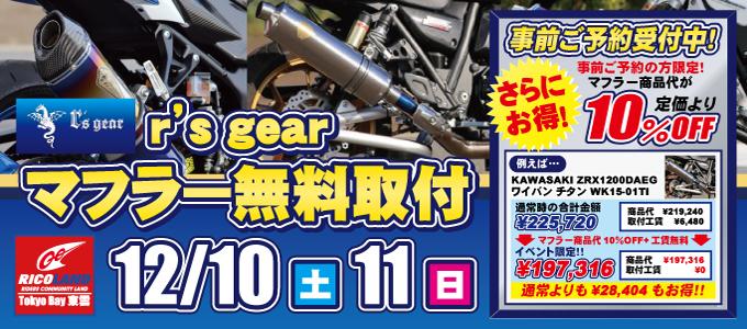 ライコランド　TOKYO BAY　東雲店　r's gearマフラー無料取り付け