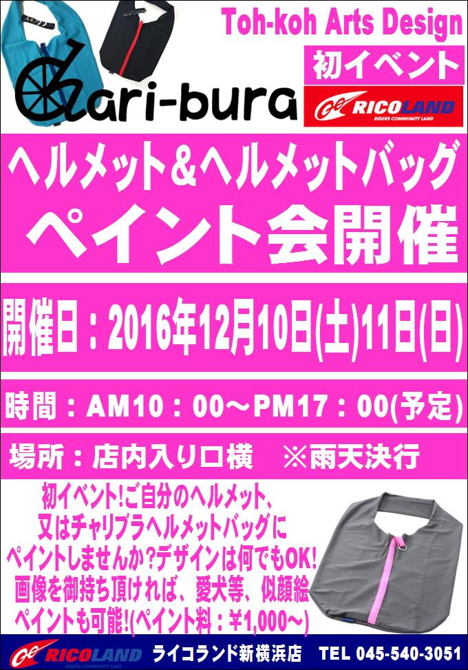 ライコランド　新横浜店　ヘルメット&ヘルメットバッグ ペイント会