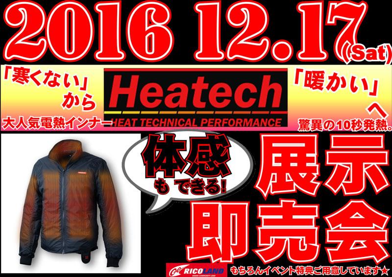 ライコランド　多摩境店　Heatech　展示即売会