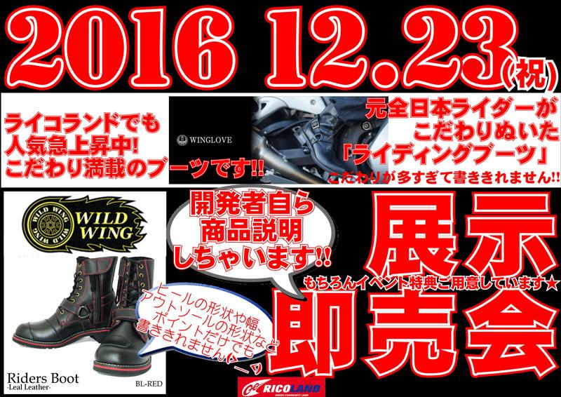 ライコランド　多摩境店　ライダースブーツ 展示即売会