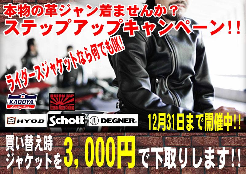 ライコランド　姫路店　レザージャケットステップアップキャンペーン！！