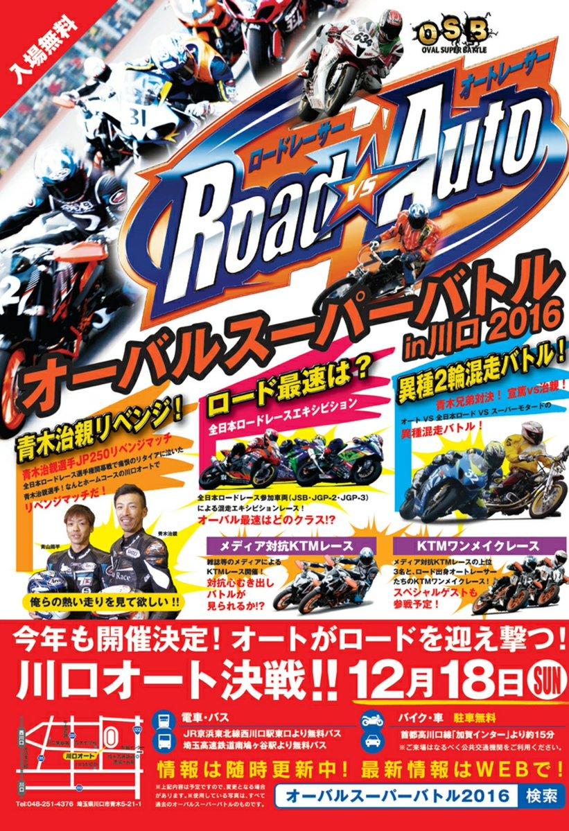 オーバルスーパーバトルin川口2016