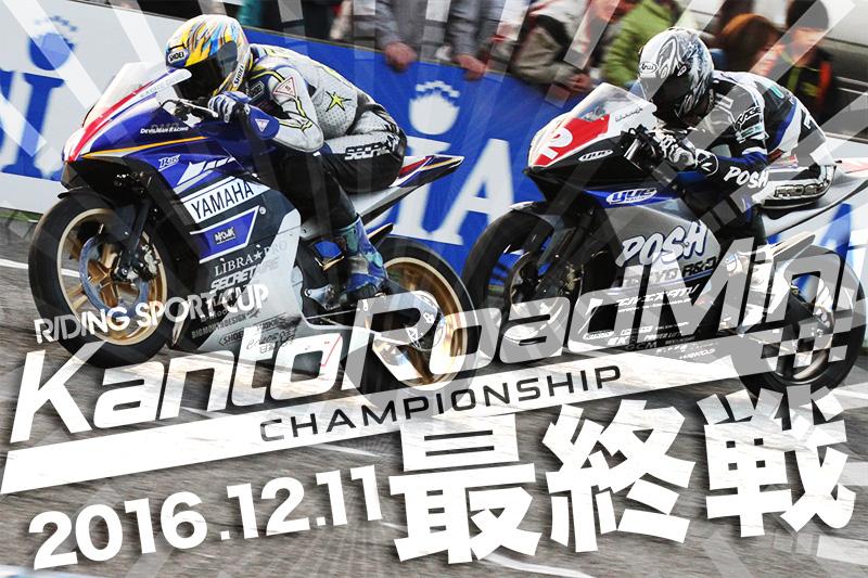 関東ロードミニ選手権2016 RIDING SPORT