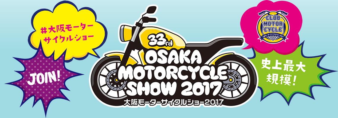 大阪モーターサイクルショーの情報 バイクるん