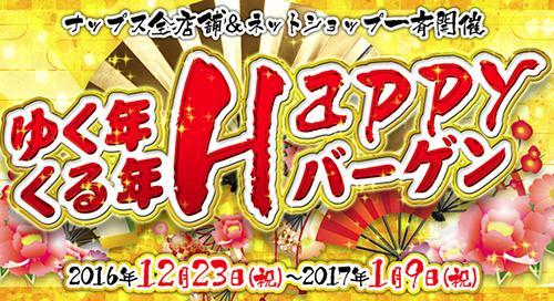 ゆく年くる年Happyバーゲン!!