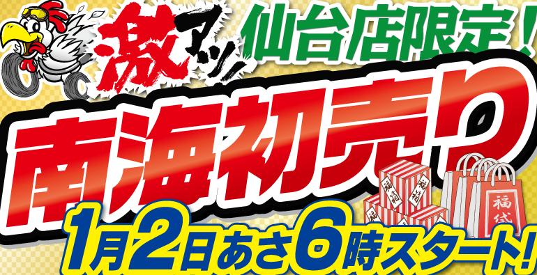 2017年ご来店縁起良し！激アツ南海初売り