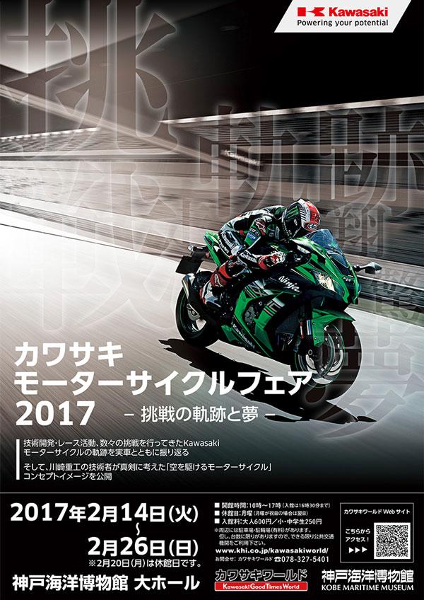 カワサキ　モーターサイクルフェア　２０１７　-挑戦の軌跡と夢-　神戸海洋博物館にて開催！！