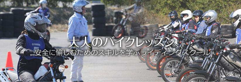 YRA大人のバイクレッスン愛知：名古屋　2/6（月）予約開始