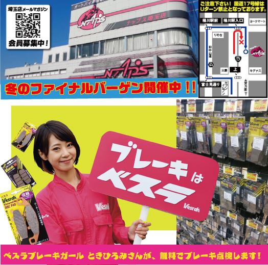 ベスラ ブレーキガールが埼玉店に登場！