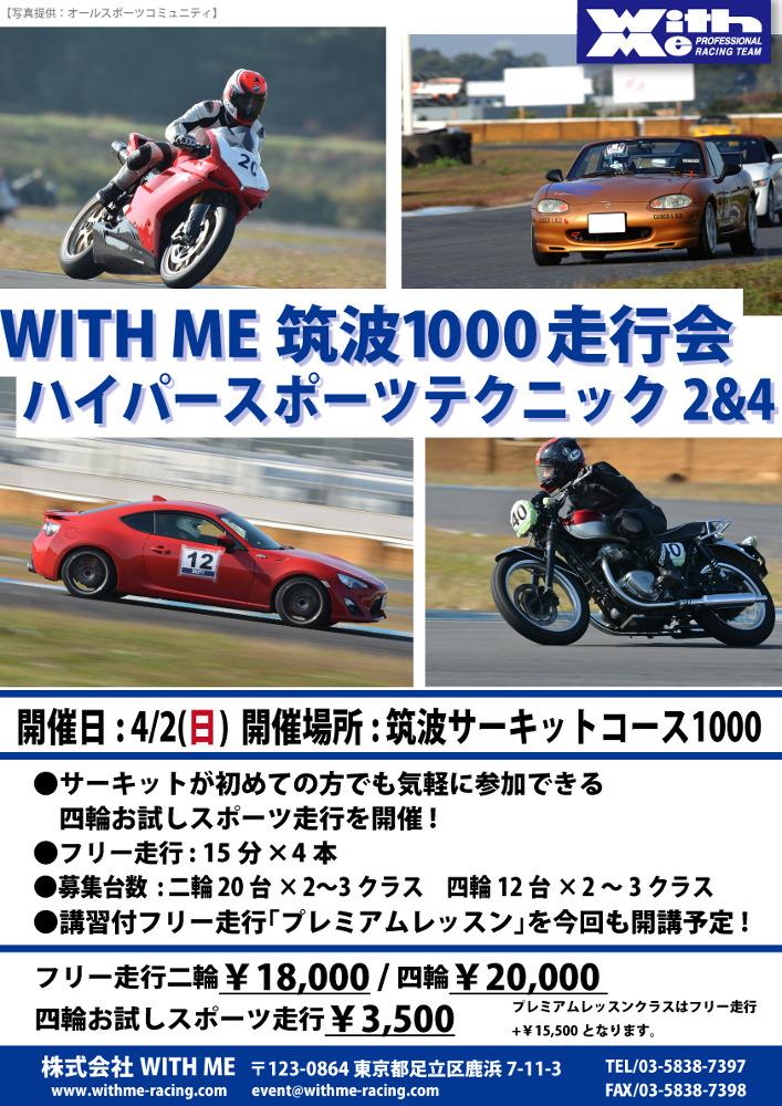 WITH ME 筑波1000走行会