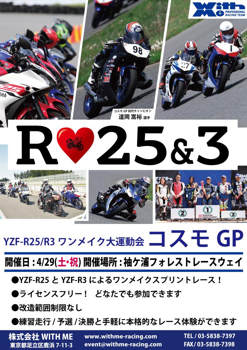 WITH ME YZF-R25&R3ワンメイク コスモGP