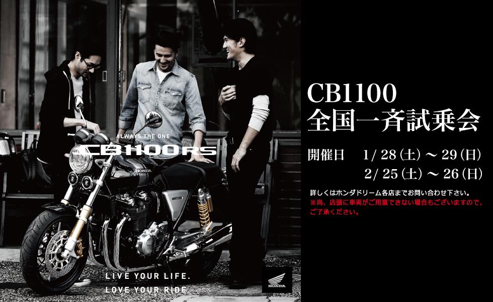 CB1100全国一斉試乗会 (ホンダドリーム各店)