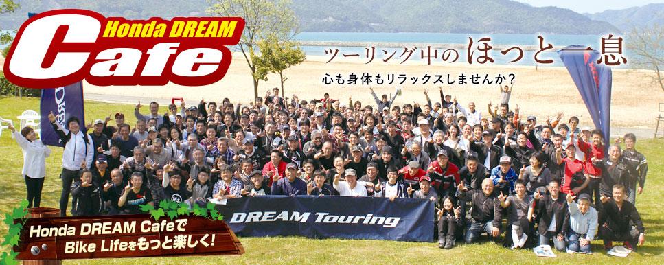 Honda DREAM Cafe　バイクの森おがの