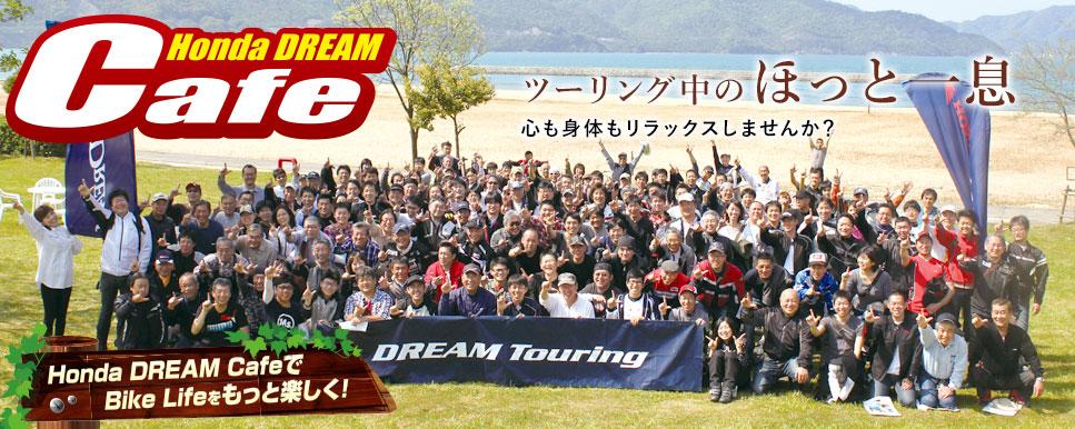 Honda DREAM Cafe 蒜山高原