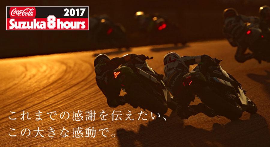 2017 FIM世界耐久選手権シリーズ 