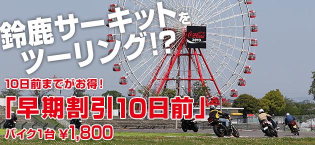 「BIKE！BIKE！BIKE！2017」 in 鈴鹿サーキット