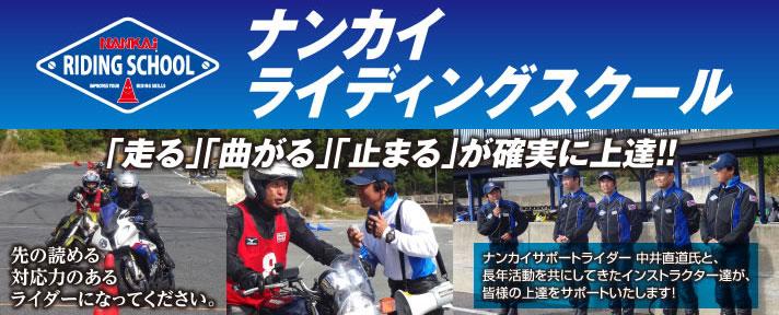 ナンカイライディングスクール in 袖ヶ浦フォレストレースウェイ