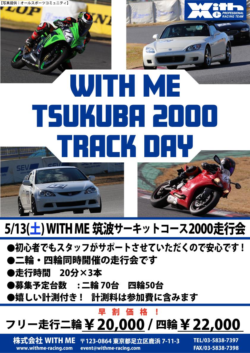 WITH ME 筑波2000走行会