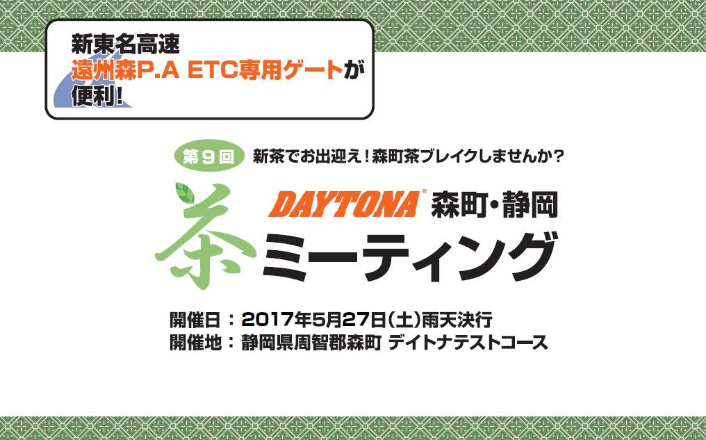 DAYTONA 茶ミーティング in 森町・静岡