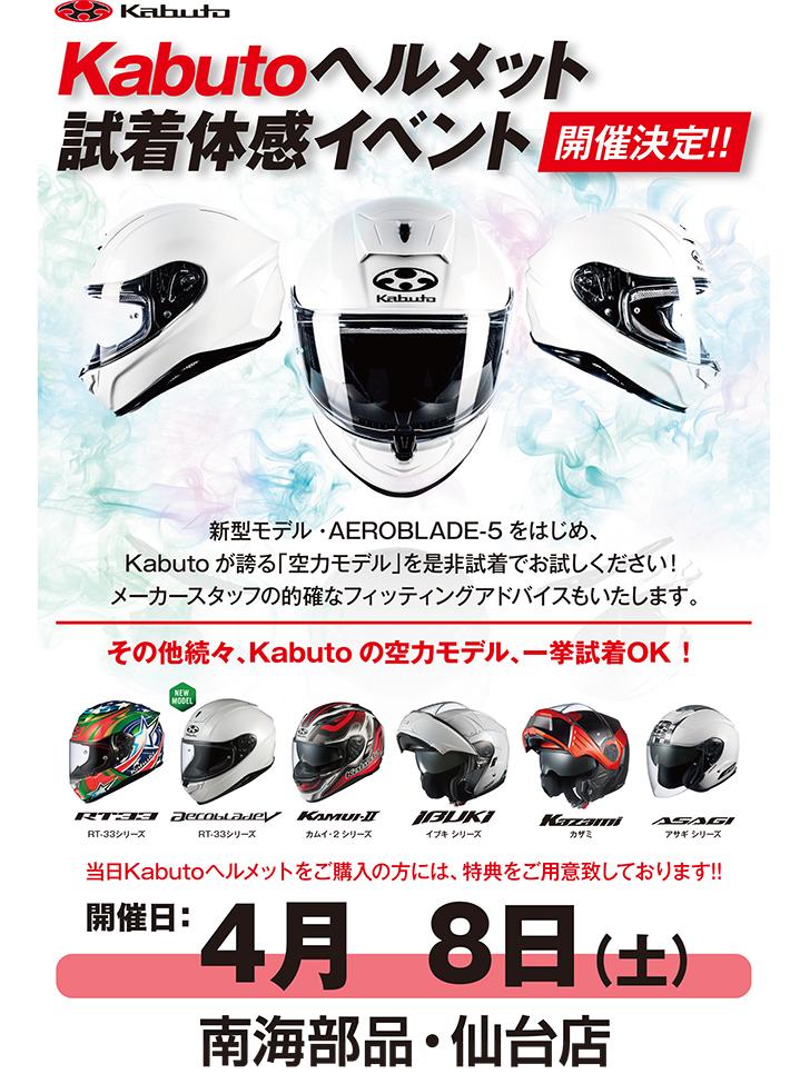 KABUTOヘルメット試着体感イベント