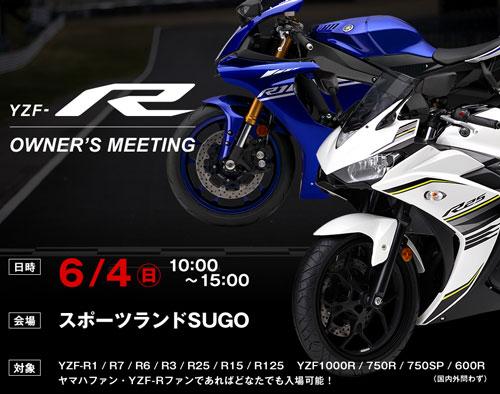 YZF-Rオーナーズミーティング　6月4日（日）スポーツランドSUGO初開催