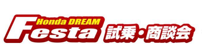 Honda DREAM Festa in 名古屋 サンビーチ日光川