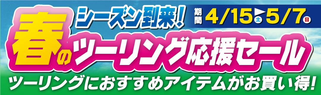 春のツーリング応援セール開催！