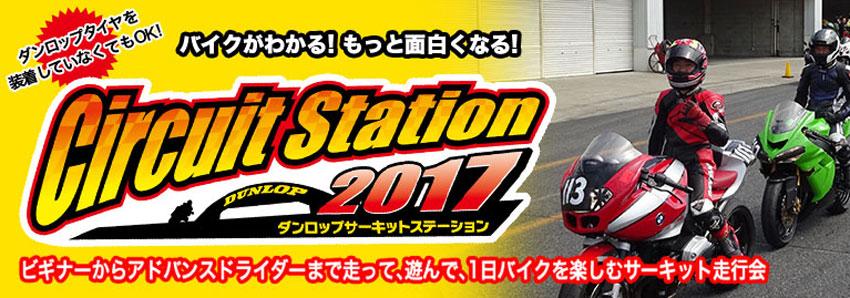 ダンロップサーキットステーション2017 in 十勝スピードウェイ